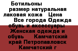 Ботильоны RiaRosa 40 размер натуральная лаковая кожа › Цена ­ 3 000 - Все города Одежда, обувь и аксессуары » Женская одежда и обувь   . Камчатский край,Петропавловск-Камчатский г.